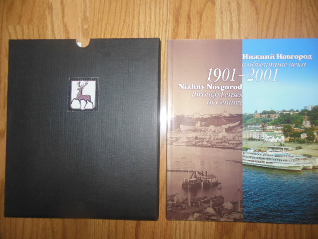 Image for Nizhniy Novgorod v obektive veka. 1901-2001 / Nizhny Novgorod through Lenses of Century