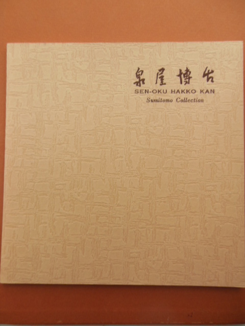 Image for Sen-Oku Hakko Kan Sumitomo Collection