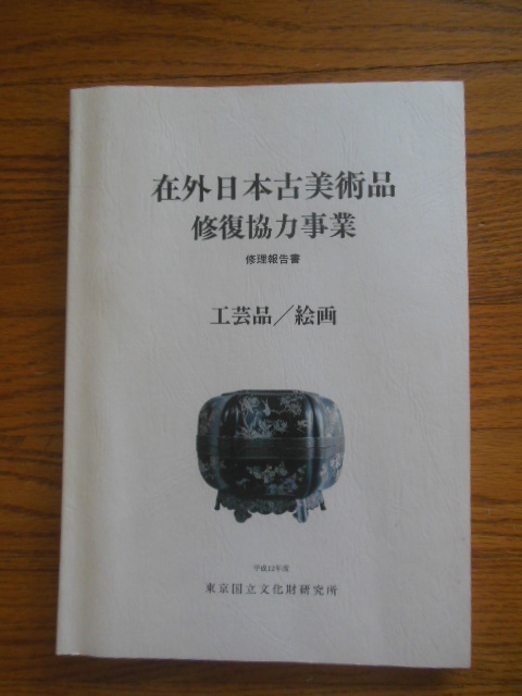 Image for Project for Conservation of Works of Japanese Art in Foreign Collections