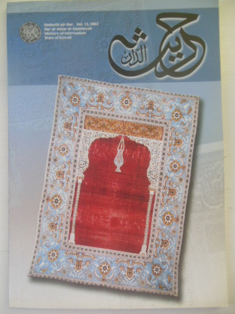 Image for Magazine of Dar Al-Athar Al Islamiyyah Issue 13 (2002)